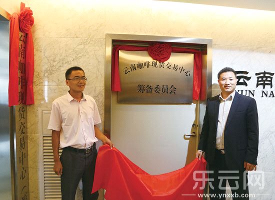 云南省20多家咖啡生产和贸易企业在昆明成立了“云南咖啡现货交易中心”筹备委员会。 供图