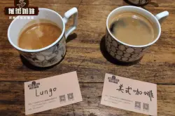 美式咖啡和lungo廊构咖啡有什么区别？Lungo廊构风味口感特点描述介绍